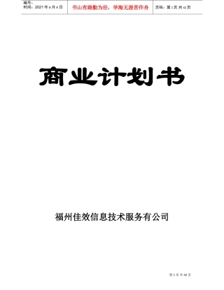 互联网商业计划书范本(DOC57页)
