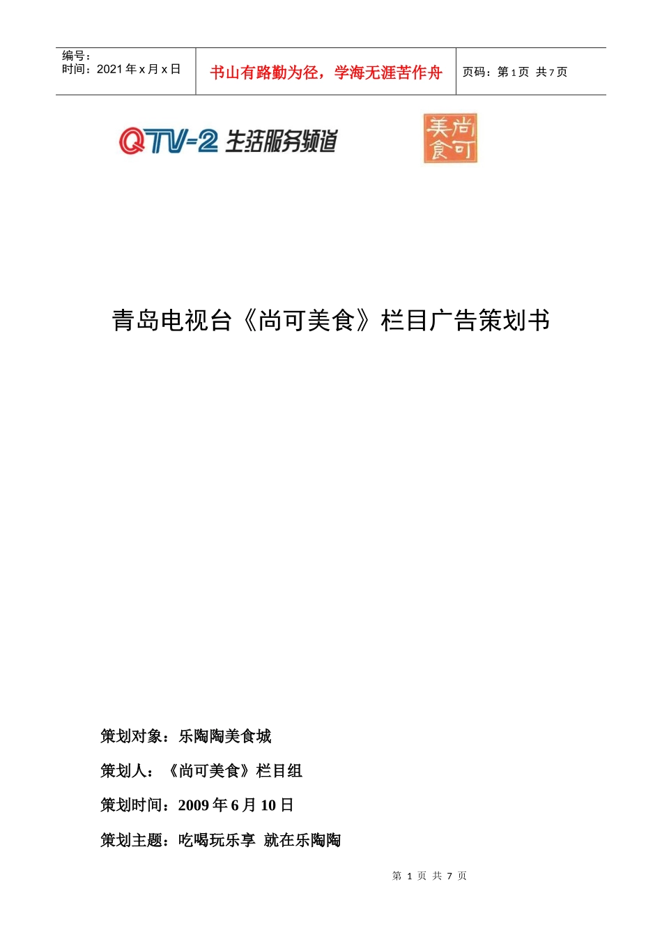乐陶陶美食城综合推广方案_第1页