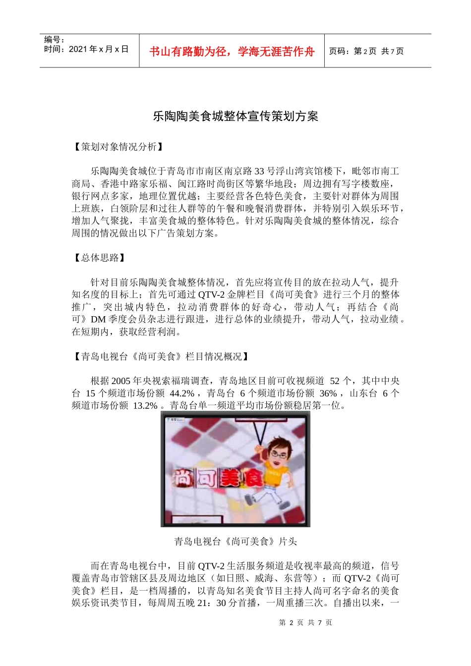 乐陶陶美食城综合推广方案_第2页