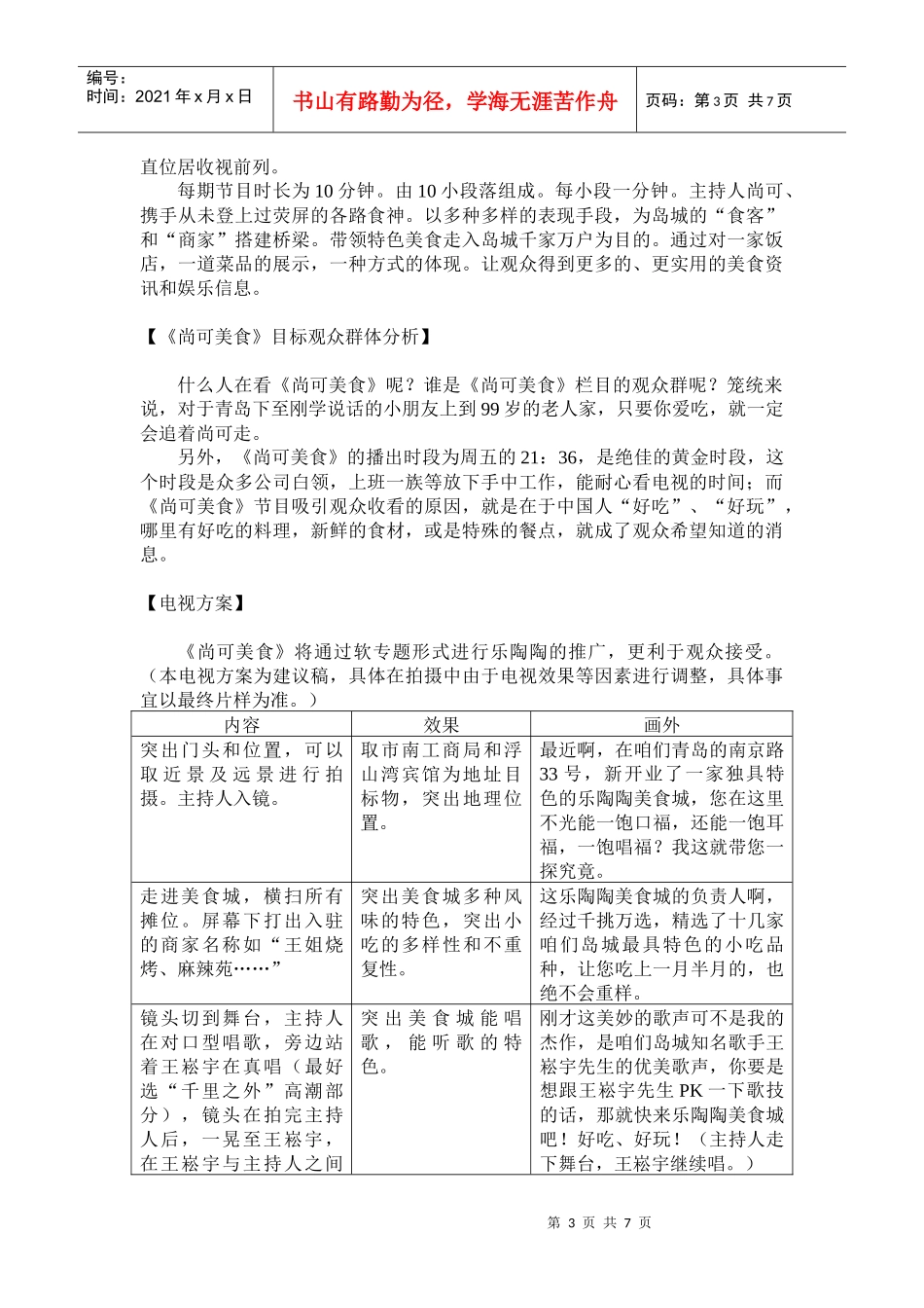 乐陶陶美食城综合推广方案_第3页