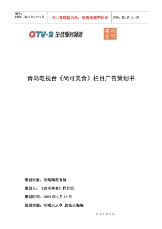 乐陶陶美食城综合推广方案
