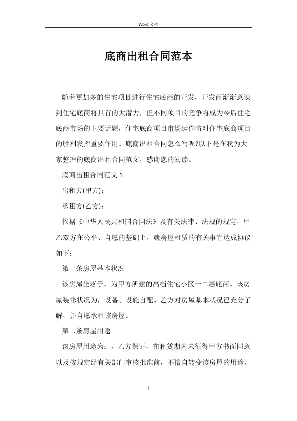 底商出租合同_第1页