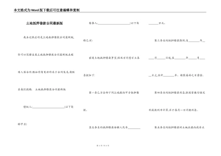 土地抵押借款合同最新版