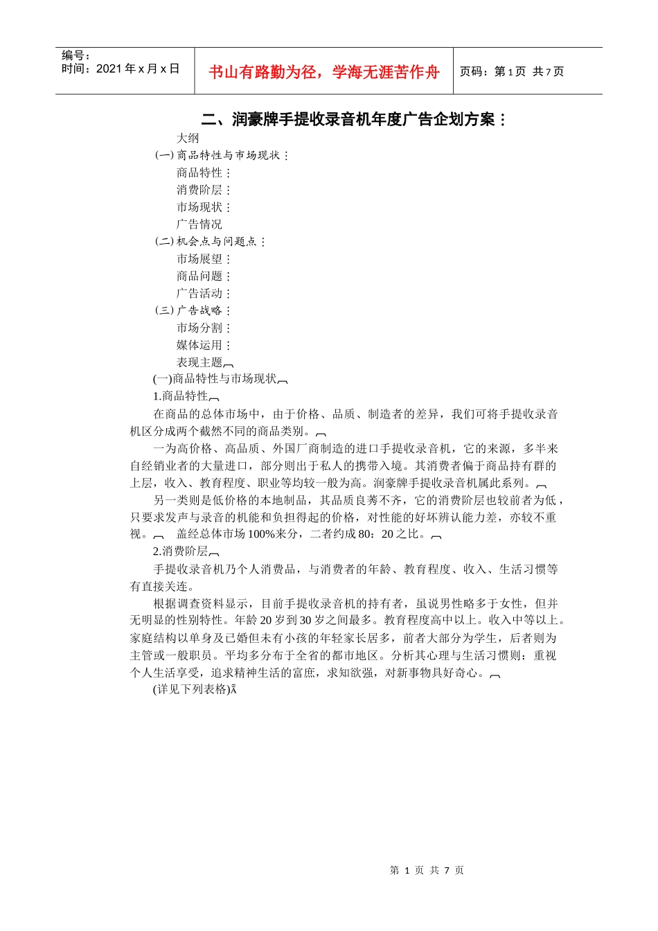 二、润豪牌手提收录音机年度广告企划方案_第1页