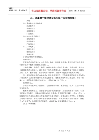 二、润豪牌手提收录音机年度广告企划方案