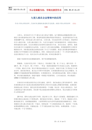 九型人格在企业管理中的应用