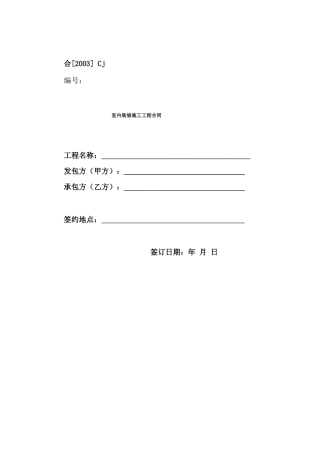 室内装修施工工程合同