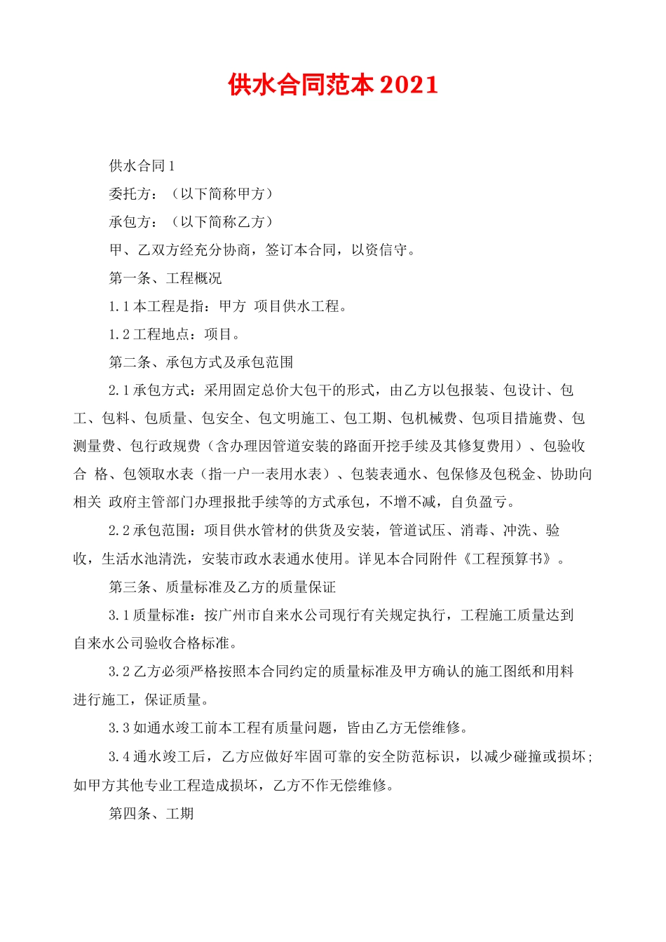 供水合同范本2021_第1页