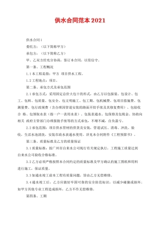 供水合同范本2021