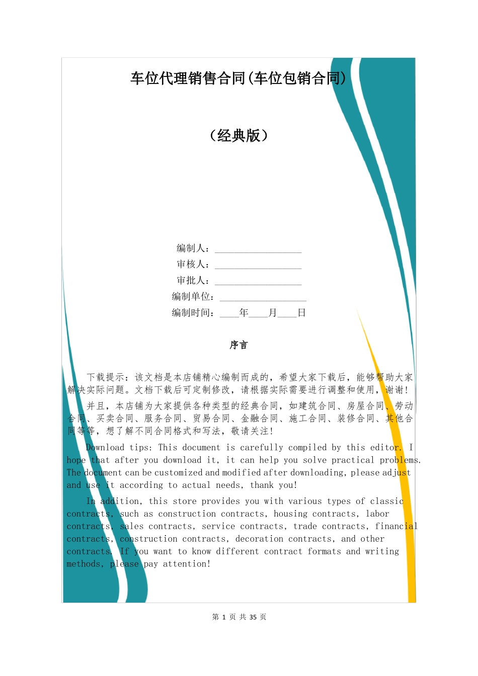 车位代理销售合同_第1页