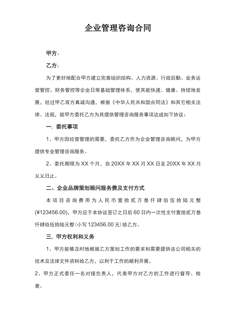 企业咨询合同模板_第1页