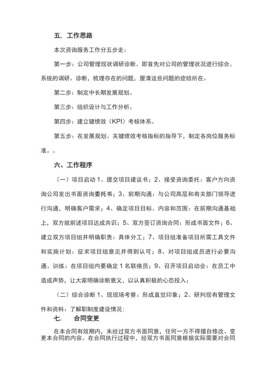 企业咨询合同模板_第3页