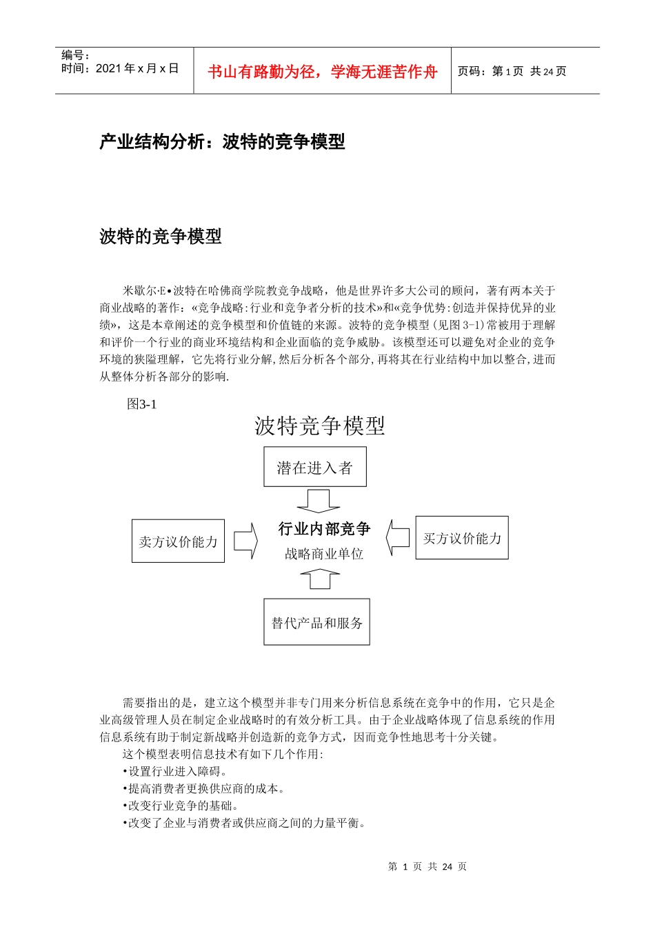 产业结构分析：波特的竞争模型_第1页