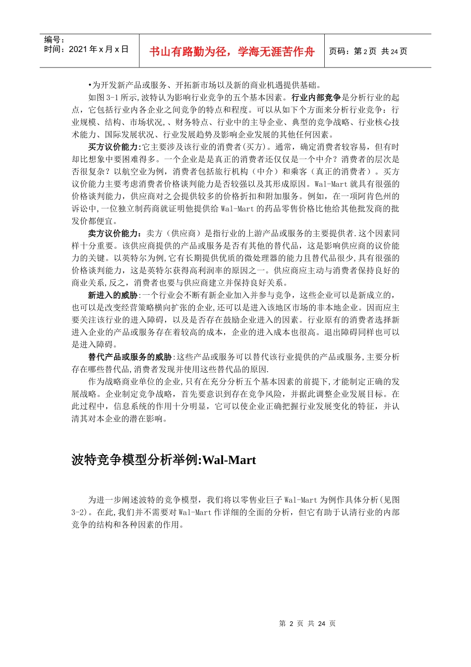 产业结构分析：波特的竞争模型_第2页