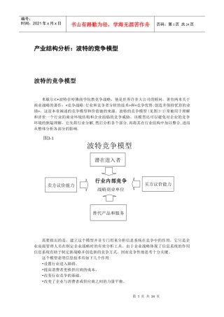 产业结构分析：波特的竞争模型