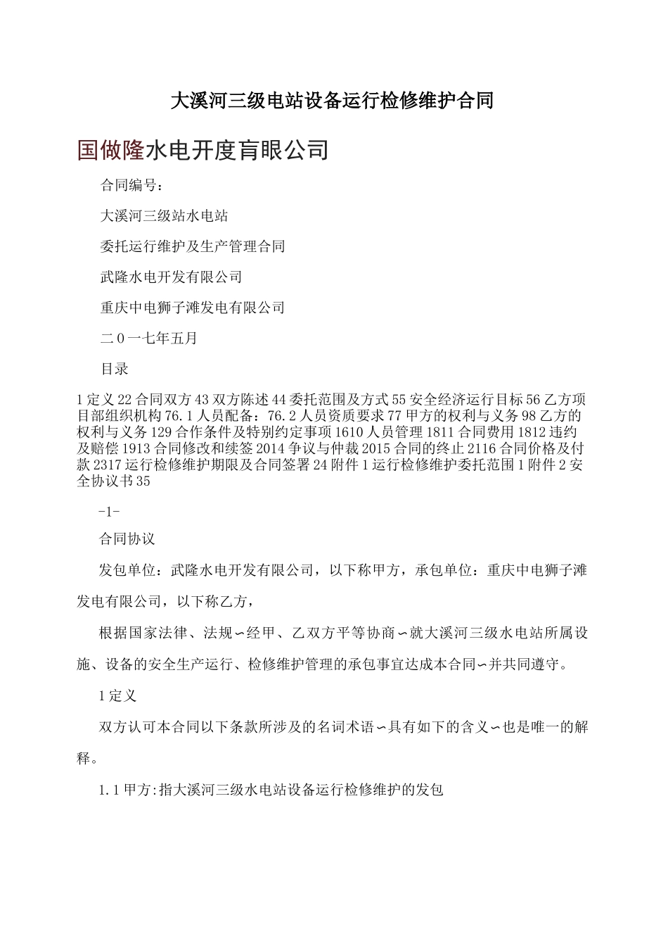 大溪河三级电站设备运行检修维护合同_第1页
