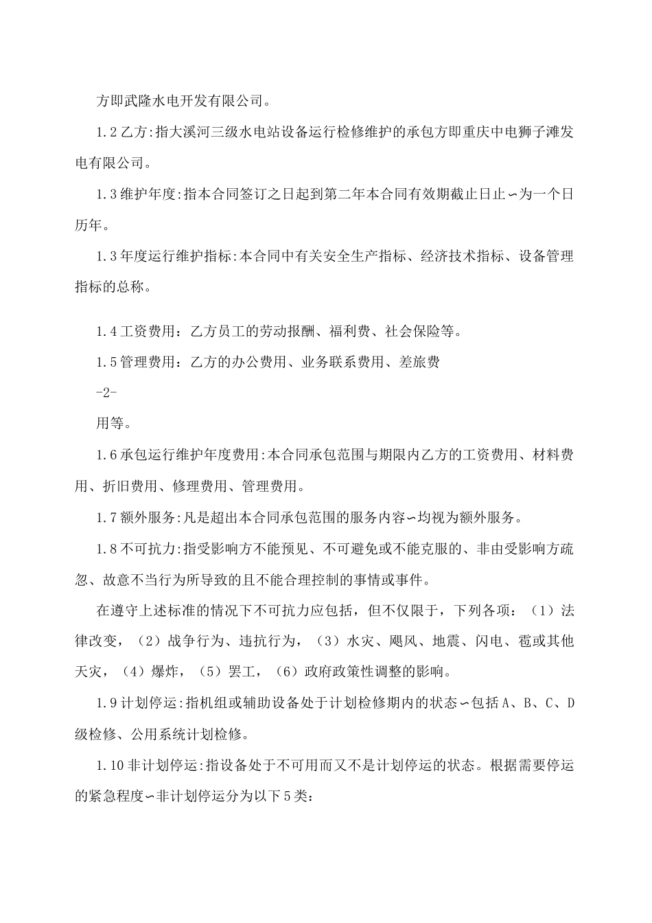 大溪河三级电站设备运行检修维护合同_第2页