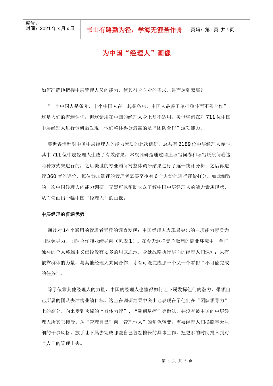 为中国“经理人”画像_第1页