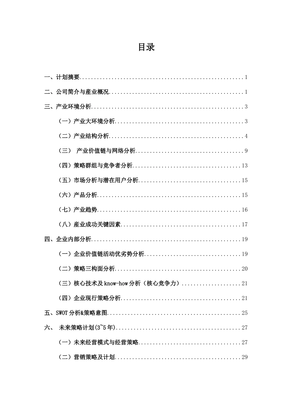 产业经济与竞争策略经营计划书_第2页