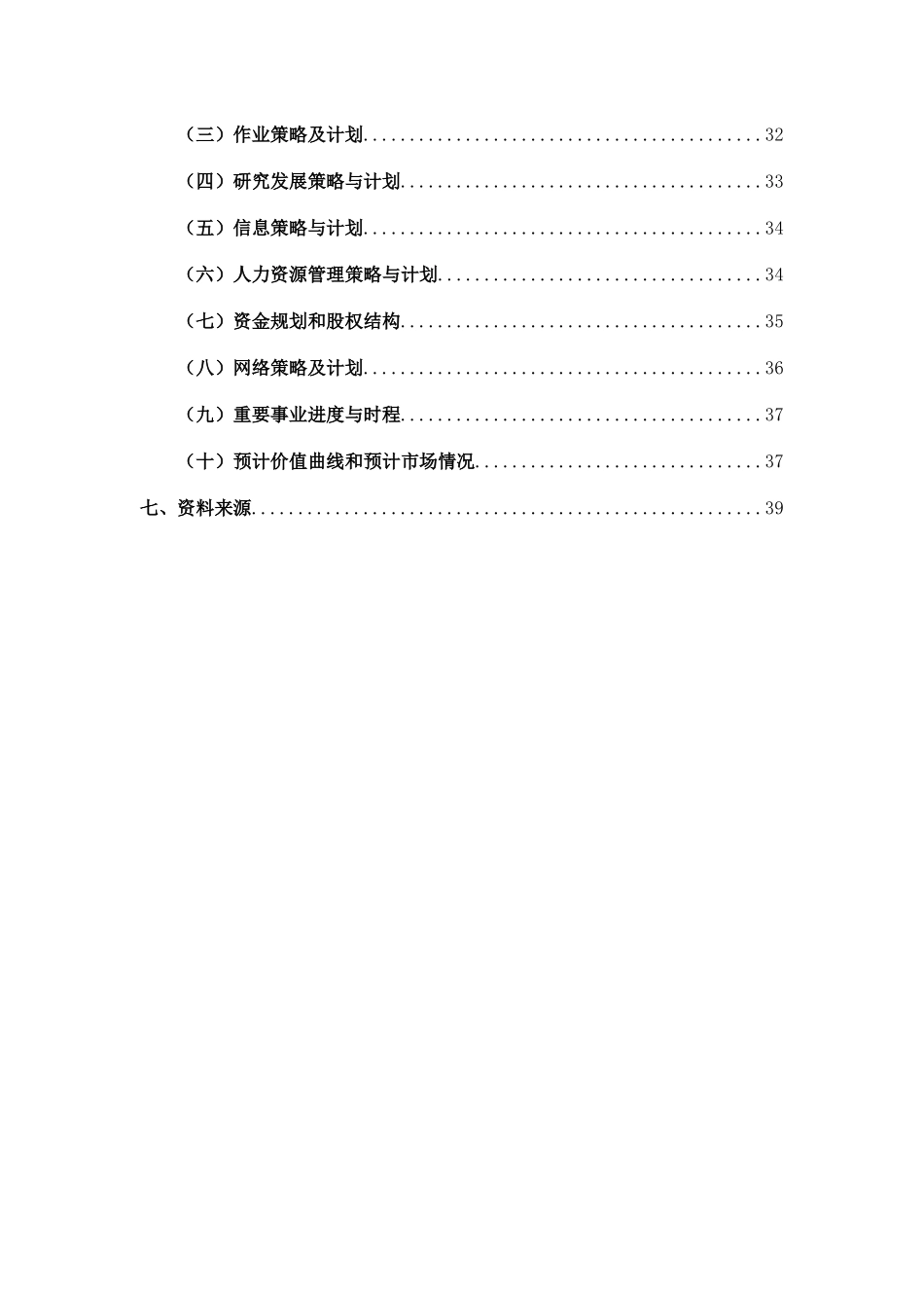 产业经济与竞争策略经营计划书_第3页