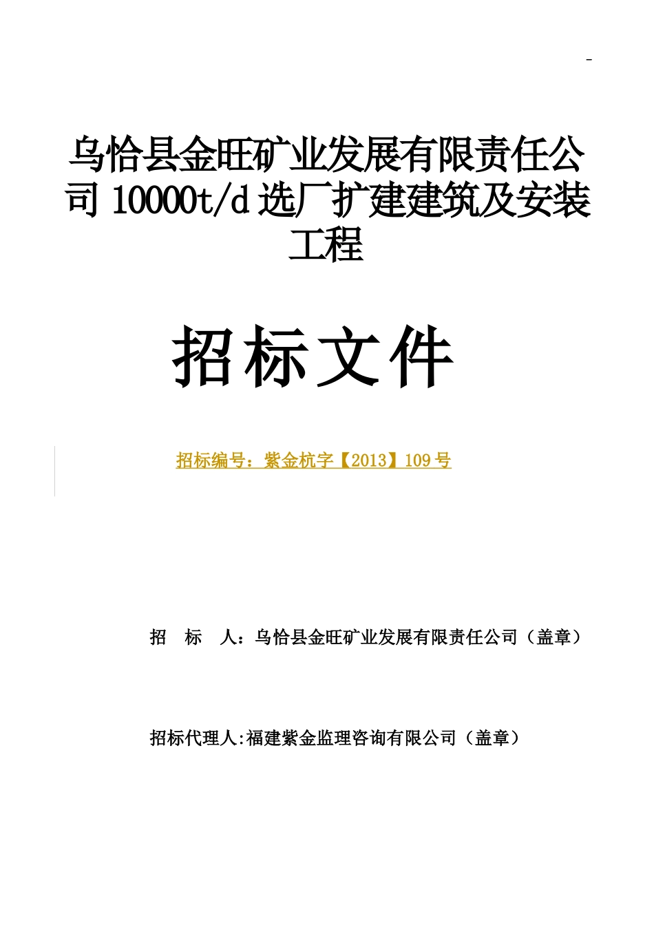 乌恰县金旺矿业发展有限责任公司10000td选厂扩建建筑及_第1页