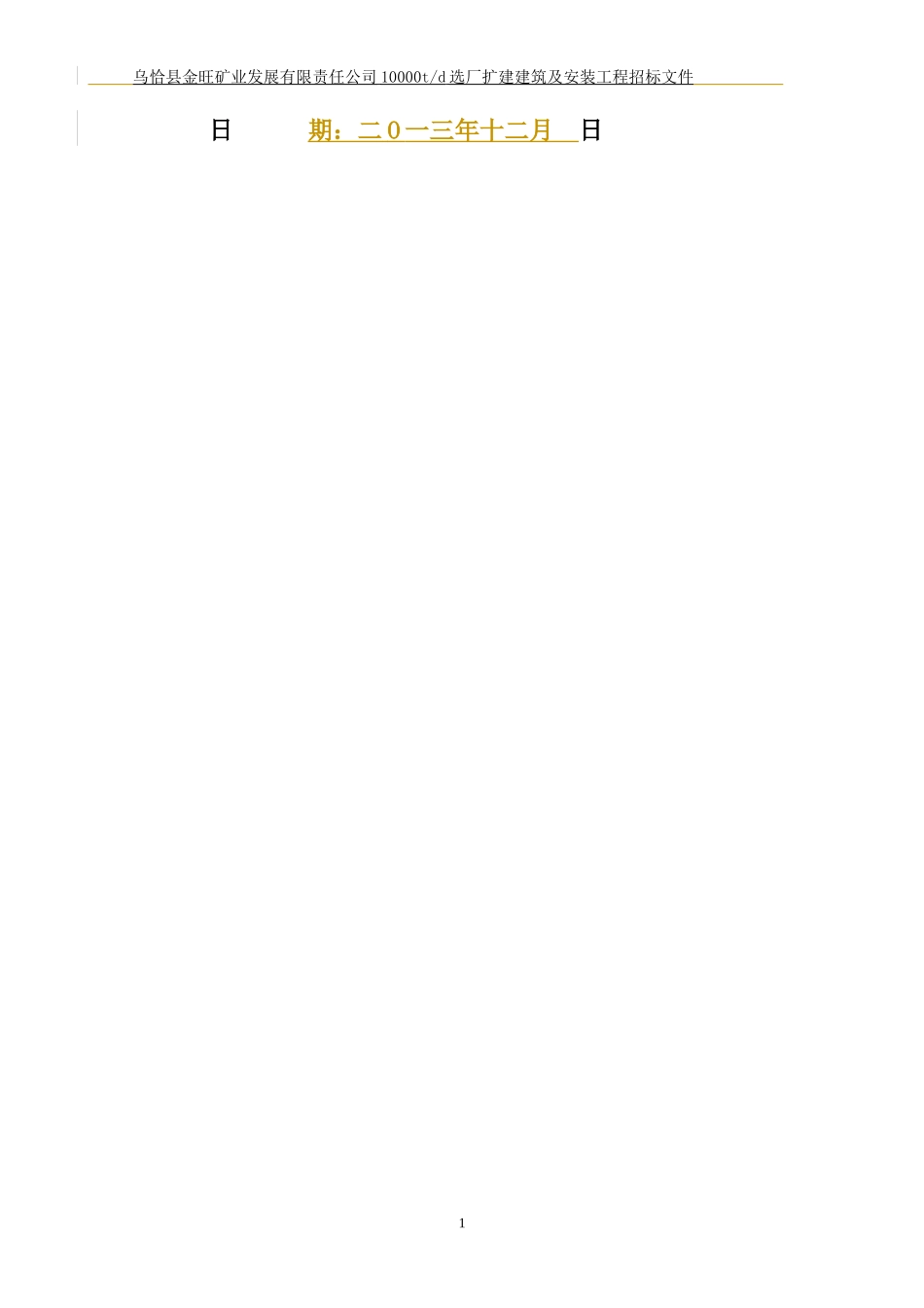 乌恰县金旺矿业发展有限责任公司10000td选厂扩建建筑及_第2页