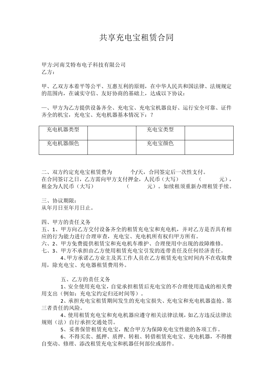 共享充电宝租赁合同_第1页