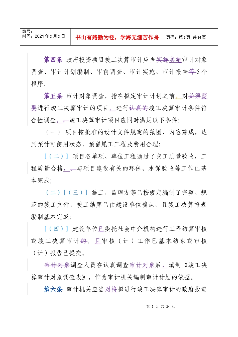 云南省政府投资建设项目竣工决算审计操作指南(审计厅已_第3页