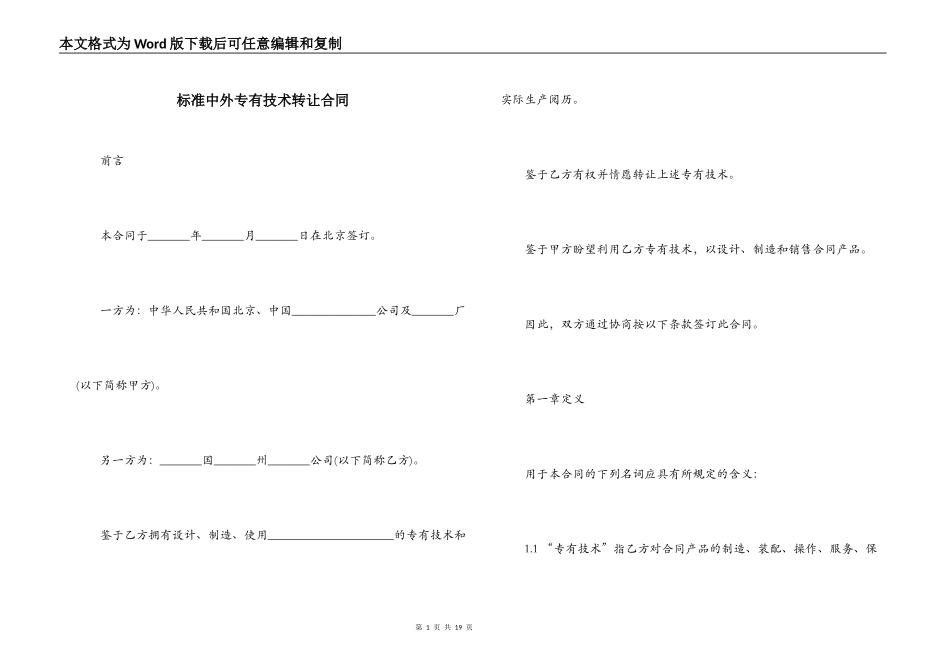 标准中外专有技术转让合同_第1页