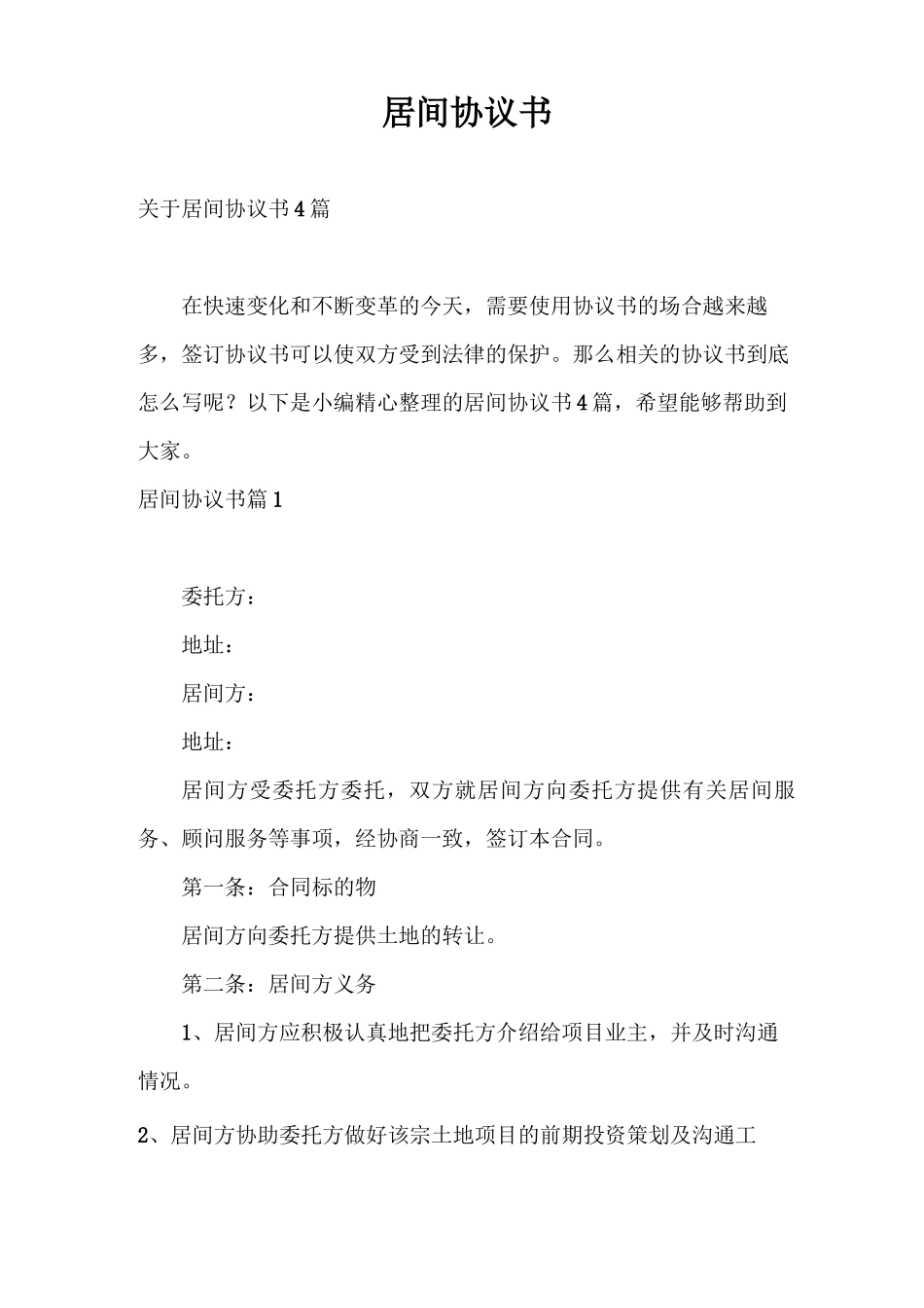 合同范本 居间协议书_第1页