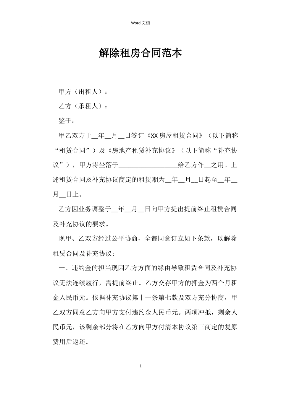 解除租房合同_第1页