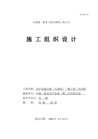 京沪高速公路施工组织设计1