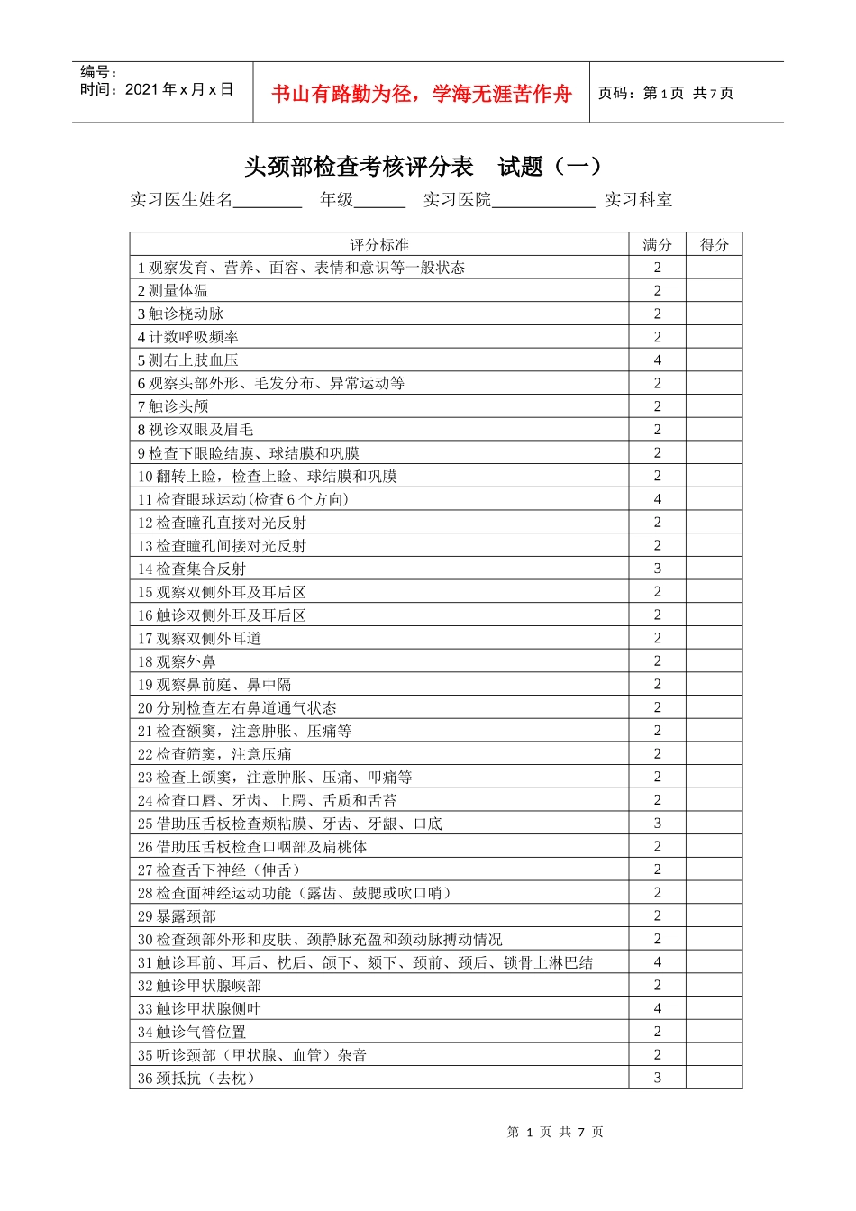 临床技能考试评分表(物理诊断)_第1页