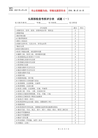 临床技能考试评分表(物理诊断)