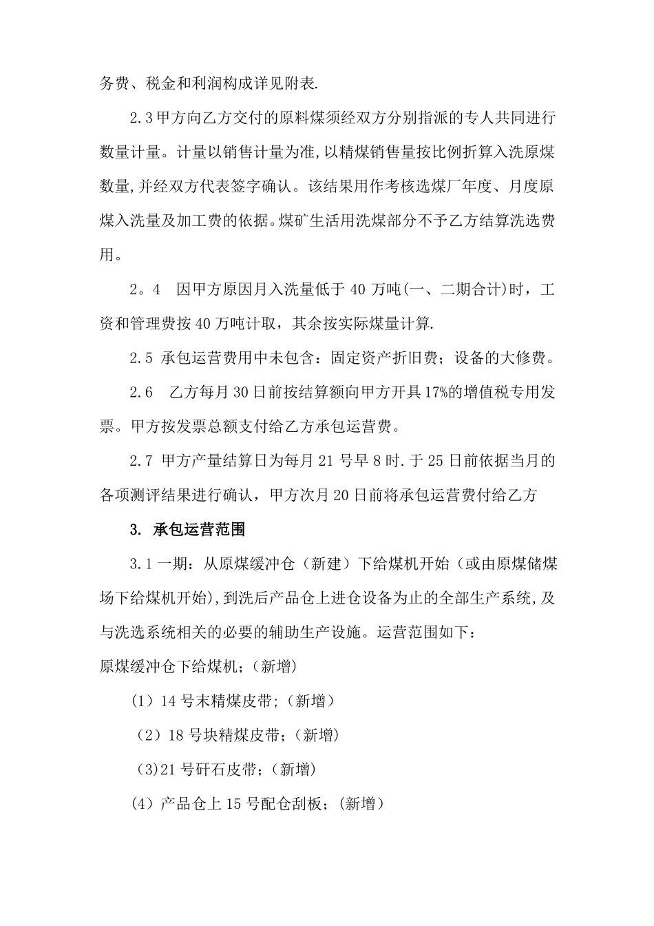 选煤厂承包运营合同_第3页