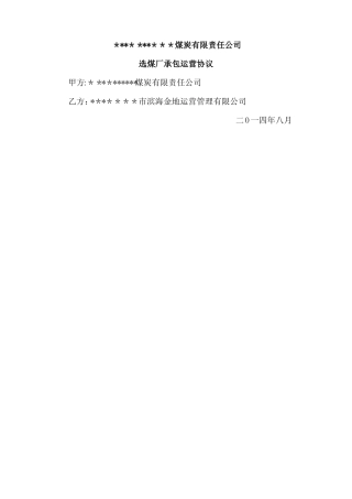 选煤厂承包运营合同
