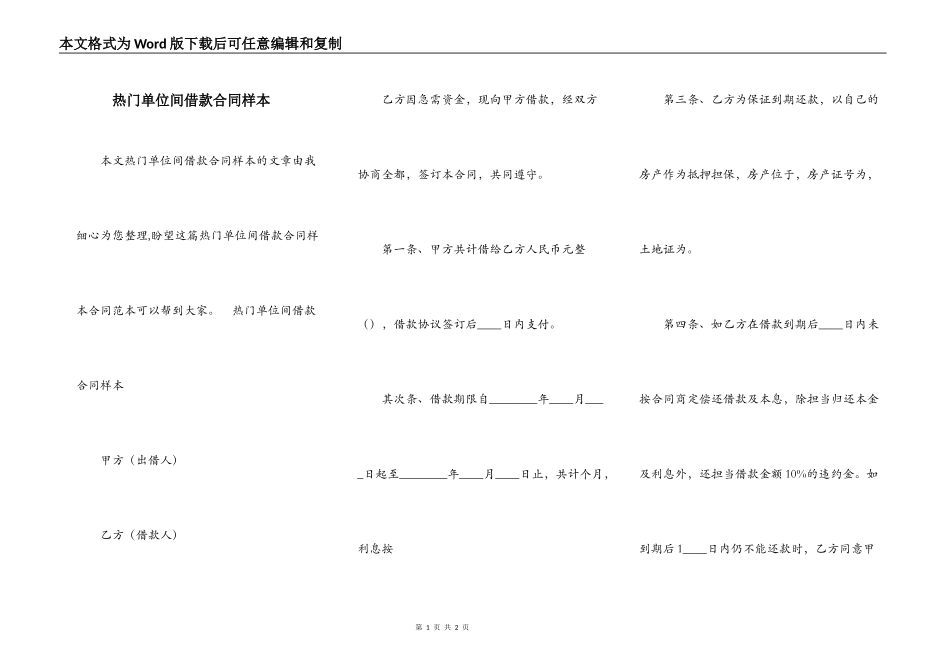 热门单位间借款合同样本_第1页