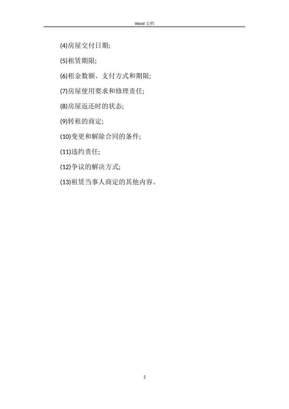 房屋租赁合同分享_第2页