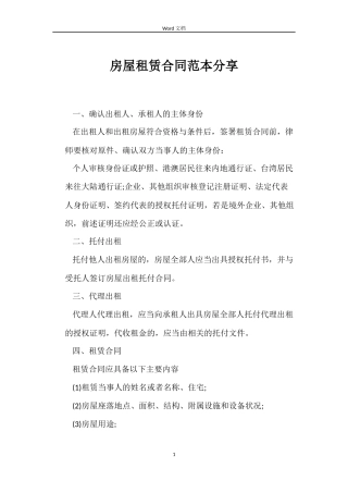 房屋租赁合同分享