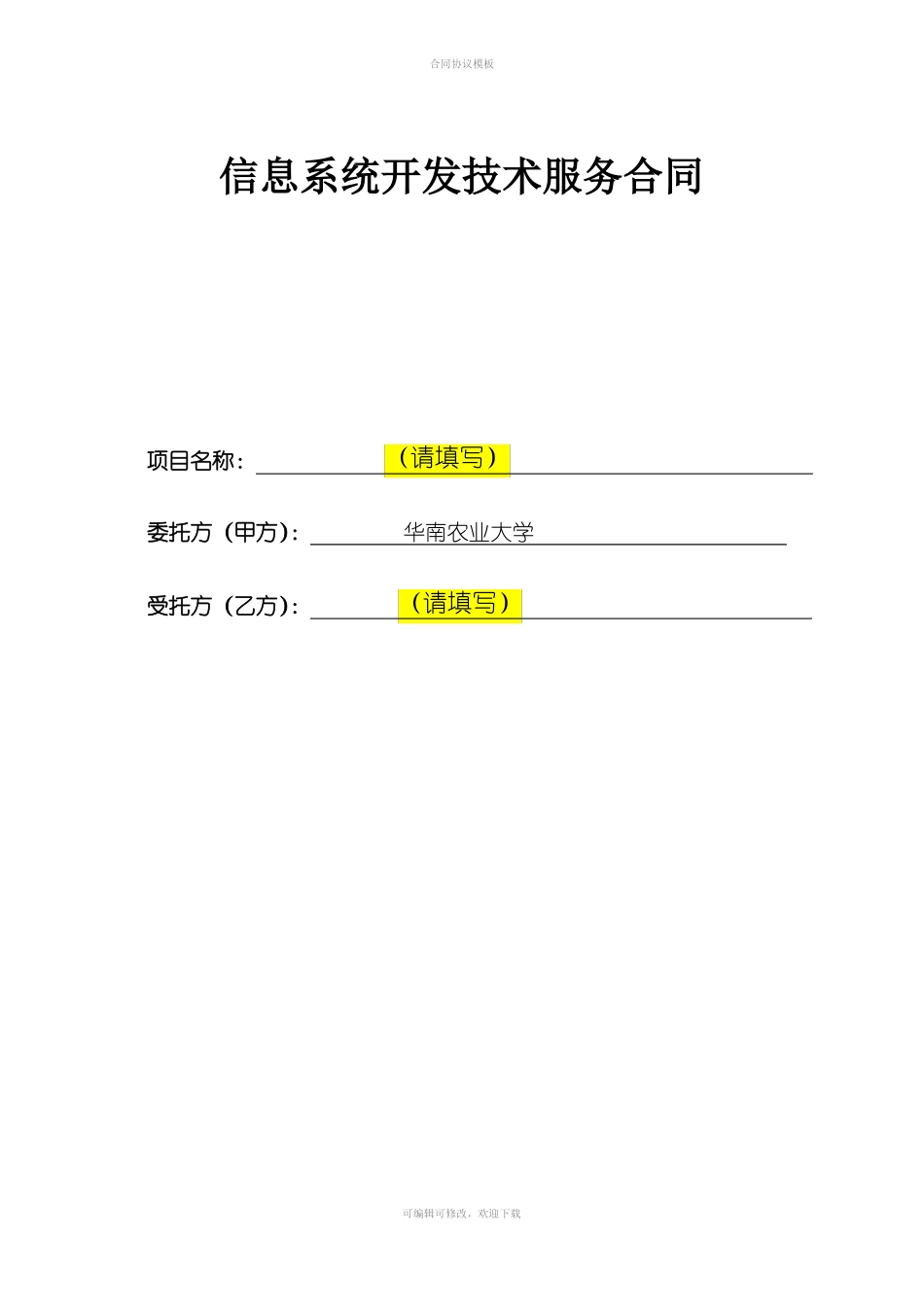 信息系统开发技术服务合同_第1页