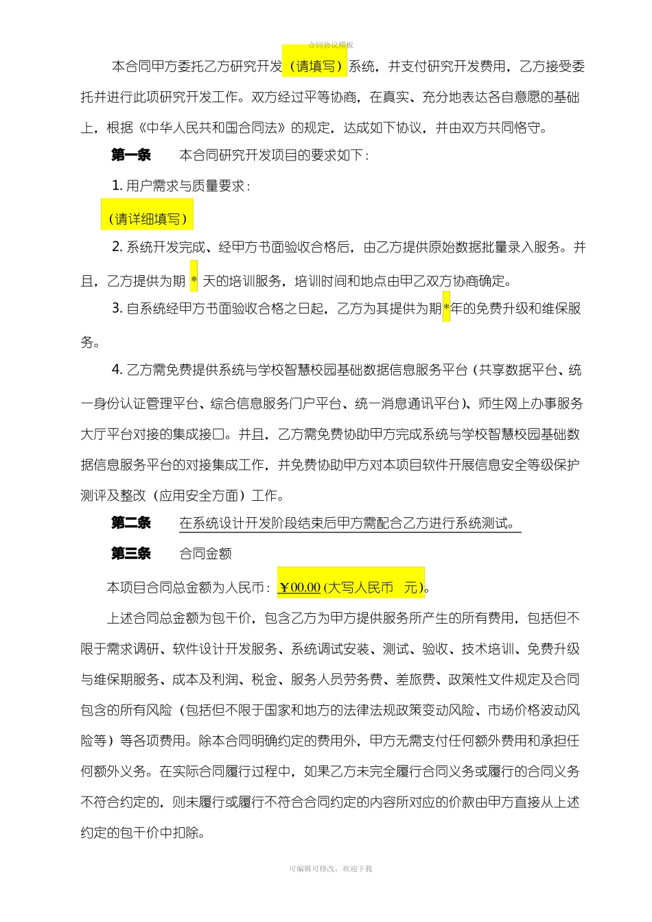 信息系统开发技术服务合同_第2页