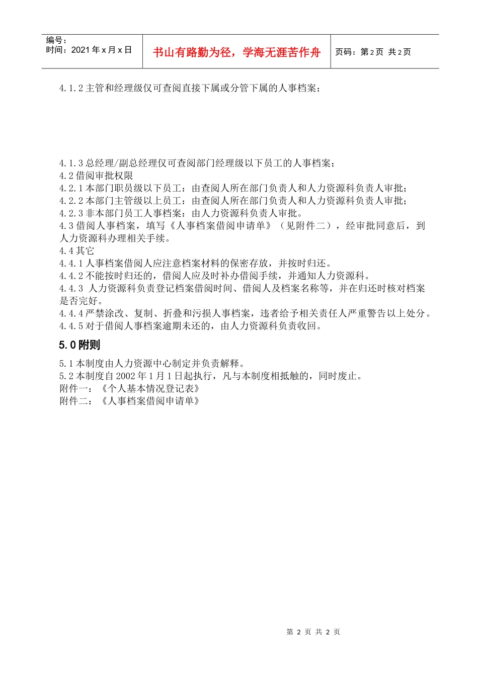 人事档案管理制度（市场管理部）_第2页