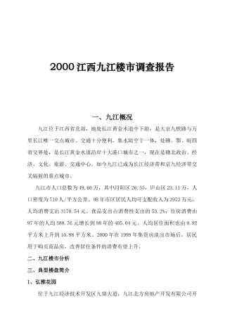 九江某楼盘市场调查报告