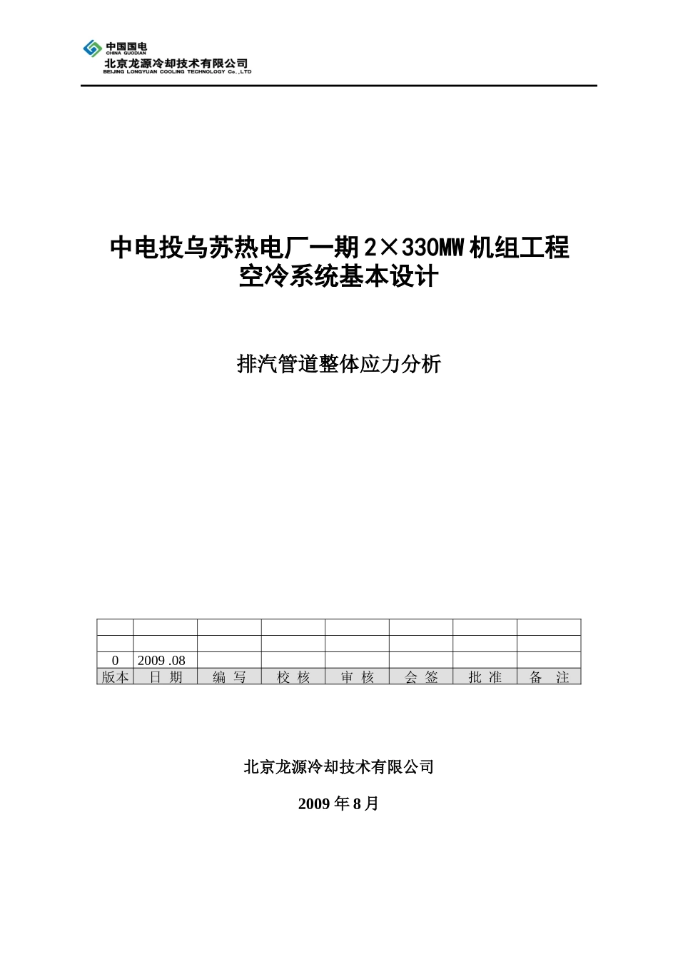 乌苏项目基本设计_排汽管道应力分析报告_第1页