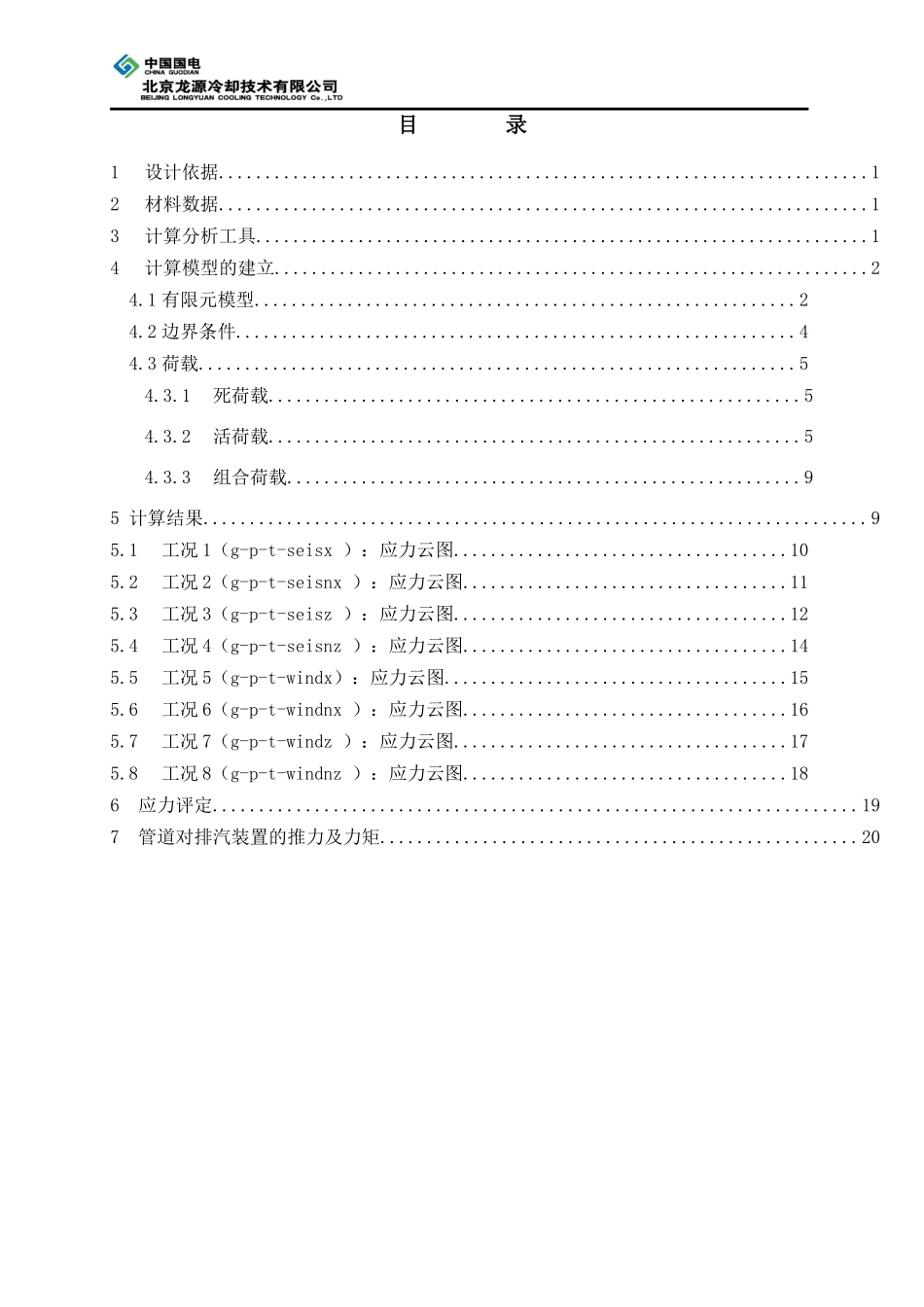 乌苏项目基本设计_排汽管道应力分析报告_第2页