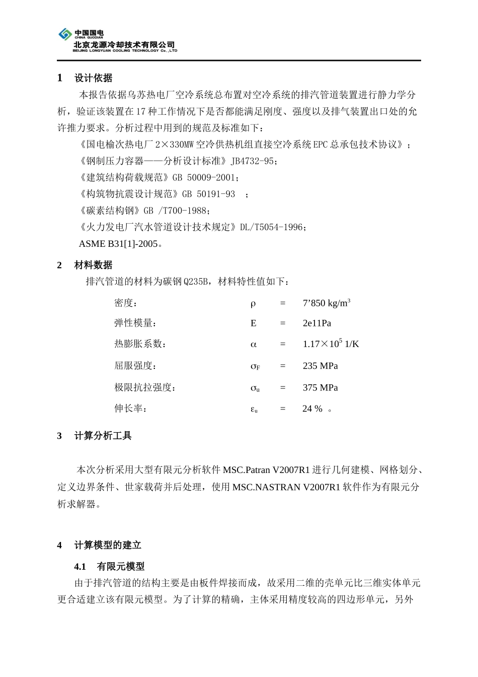 乌苏项目基本设计_排汽管道应力分析报告_第3页