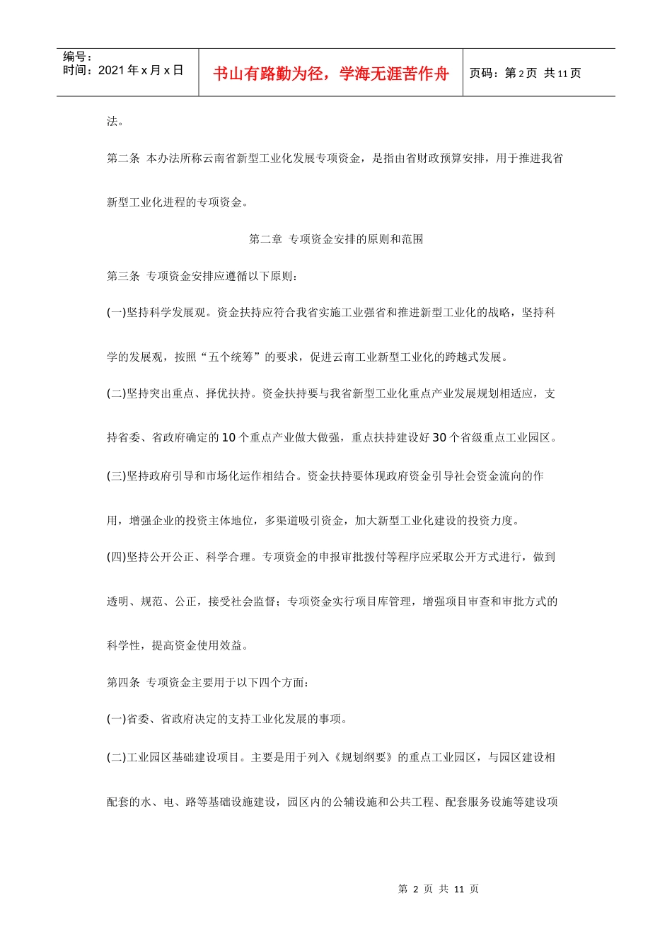 云南省新型工业化发展专项资金管理办法_第2页