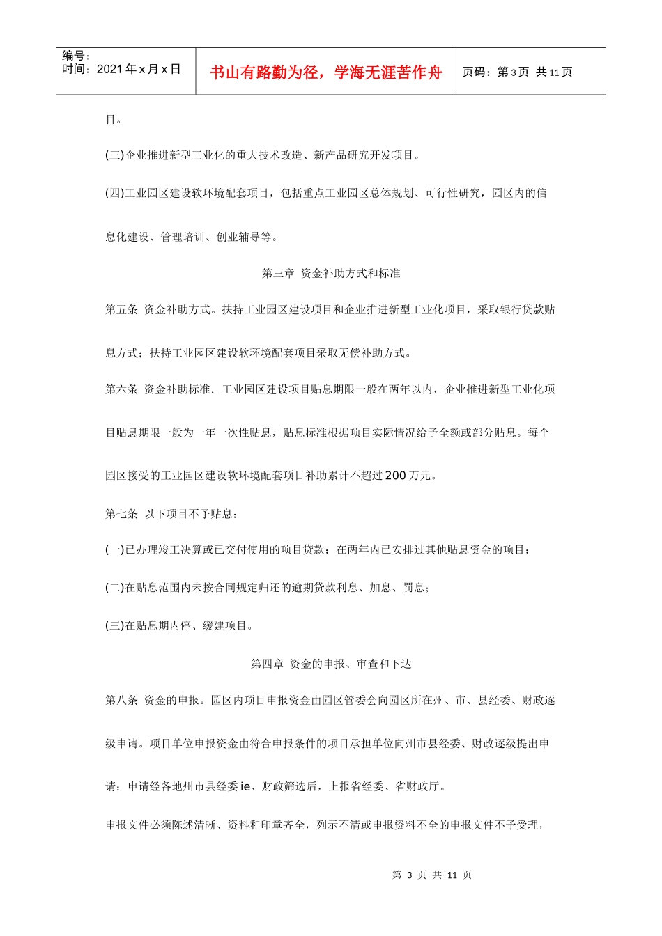 云南省新型工业化发展专项资金管理办法_第3页