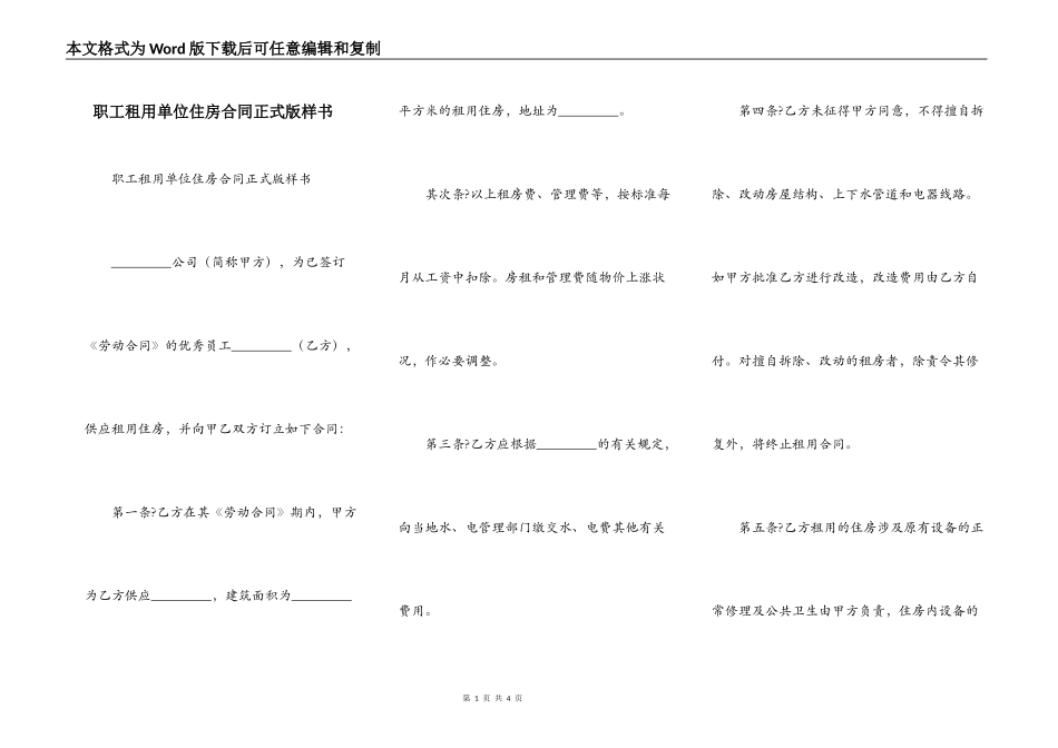 职工租用单位住房合同正式版样书_第1页