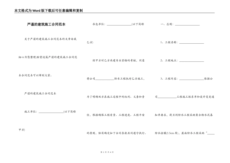严谨的建筑施工合同范本_第1页